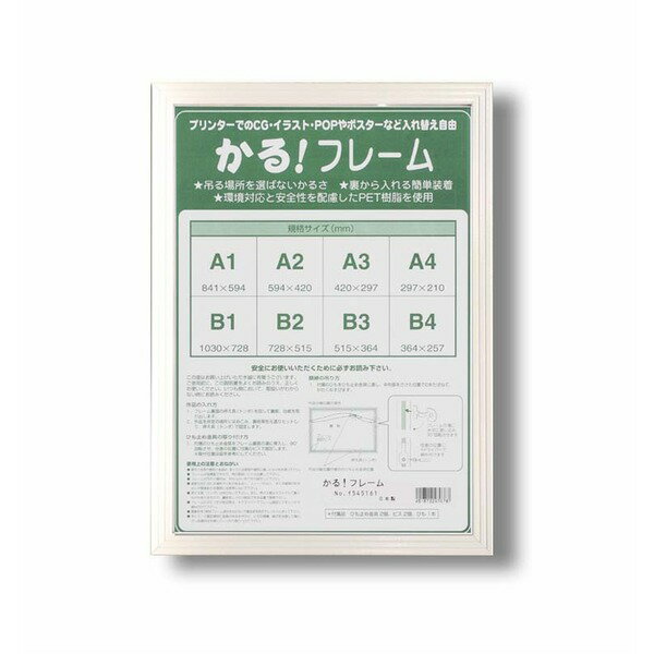 ■商品内容ポスター・デジタルプリントサイズなどに最適OA-B3の額縁(額縁内寸：515×364mm)アルミ製で吊る場所を選ばない軽さ前面部分には安全なPETを使用しています。「UV(紫外線)カットPET」を使用しているので、作品の色褪せ劣化などを防ぎます。壁掛けひも付き■商品スペック【商品名】5008かる!フレームB3（728×515）フレーム　【サイズ】額縁外寸：約533×382×厚み8mm額縁内寸：515×364mm【材質】フレーム：アルミ前面：UVカットPET【特記事項】■壁掛けヒモ付き■ビニール袋入り■送料・配送についての注意事項●本商品の出荷目安は【5 - 8営業日　※土日・祝除く】となります。●お取り寄せ商品のため、稀にご注文入れ違い等により欠品・遅延となる場合がございます。●本商品は仕入元より配送となるため、沖縄・離島への配送はできません。[ 5008B3ホワイト ]