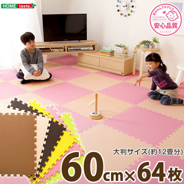 ジョイントマット 【大判60cm×64枚セット ベージュ&グリーン】 サイドパーツ付 洗える 防音 保温 耐久性【代引不可】