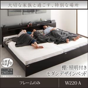 ベッド ワイドキング 幅220cm Aタイプ (シングル左+セミダブル右)【Wispend】【フレームのみ】フレームカラー:ダークブラウン 棚・照明・コンセント付モダンデザイン連結ベッド【Wispend】ウィスペンド【代引不可】