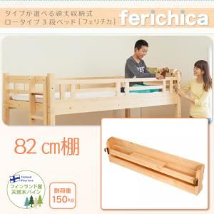 【本体別売】82cm棚【fericica】ナチュラル タイプが選べる頑丈ロータイプ収納式3段ベッド【fericica】フェリチカ 専用 82cm棚【代引不可】