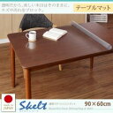 テーブルマット 90×60cm【Skelt】透明ラグ・シリコンマット スケルトシリーズ【Skelt】スケルト テーブルマット【代引不可】