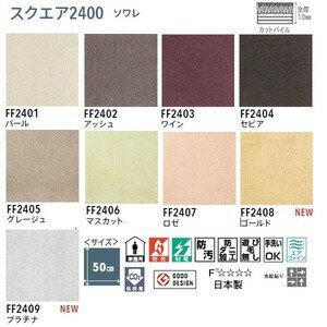 ピタッと吸着 東リ スクエア2400 ソワレ タイルカーペット【防汚・防ダニ・洗える】【日本製】 サイズ500mm×500mm 10枚セット 色番 FF2402