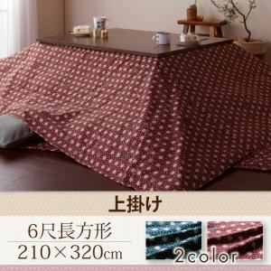 【単品】こたつ上掛け（一枚布） 6尺長方形【CORPO】ネイビー レトロ麻の葉模様こたつ【CORPO】コルポ【代引不可】