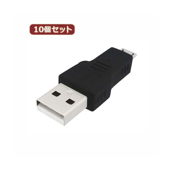 10個セット 3Aカンパニー USB2.0 A(オス)-microUSB(オス)変換プラグ USB変換アダプタ UAD-PAMCB UAD-PAMCBX10
