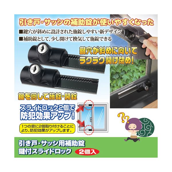 ノムラテック 引き戸・サッシ用補助錠 鍵付スライドロック 2個入 811985 2