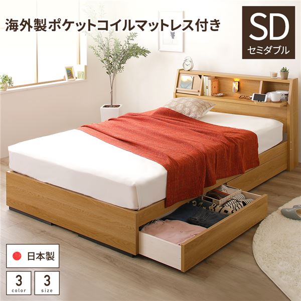 ■サイズ・色違い・関連商品 シングル(全3色) フレームのみ 圧縮ポケットコイルマットレス付き 圧縮ボンネル&ポケットコイルマットレス付き SGマーク付国産ボンネルコイルマットレス付き SGマーク付国産ポケットコイルマットレス付き セミダブル(全3色) フレームのみ 圧縮ポケットコイルマットレス付き 圧縮ボンネル&amp;ポケットコイルマットレス付き SGマーク付国産ボンネルコイルマットレス付き SGマーク付国産ポケットコイルマットレス付き ダブル(全3色) フレームのみ 圧縮ポケットコイルマットレス付き 圧縮ボンネル&amp;ポケットコイルマットレス付き SGマーク付国産ボンネルコイルマットレス付き SGマーク付国産ポケットコイルマットレス付き ■商品内容国産 照明付き 宮付き 収納ベッドFRANDER フランダー01：ベッド時間を快適にする多彩な機能　収納部のフラップ扉はミニテーブルにもなり、ベッドがカフェのようなお気に入りの　空間に。隠したいものは扉の中に収納できてすっきりとした印象に。コンセントも　照明も付いていて見た目のかっこよさも含めて多機能で優秀なヘッドボードです。02：お部屋すっきり、きちんと収納　ベッド下には大容量の2杯の引出し付き。散らかりがちな日用品や、衣類、　タオルなどの収納にちょうどいい大きさ。　また、引出しには間仕切りが付いているので、細かな物の分別収納に便利です。　さらに、引き出しの奥にも空間があるので、シーズンオフの物の収納に便利です。03：信頼の品質　ぬくもりを感じる国産高品質フレーム　細部まで作りこみ、低価格でありながら高品質なベッドを実現　・創業から蓄積された生産技術を駆使し、圧倒的なコストパフォーマンスを発揮　・ベッドフレームはSGマークで知られる製品安全協会の認定工場で製造　低ホルムアルデヒドF☆☆☆☆以上の接着剤・塗料を使用　(ボード部分はF☆☆☆からF☆☆☆☆を使用)　・使い勝手だけでなく安心・安全なベッド　　第三者機関による厳しい品質検査をクリアしています。04：厳選したマットレス付きもご用意　計5種類からお好きな寝心地のマットレスをお選びいただけます。　・心地良い眠りのためにSG(製品安全協会)が認める工場で製造　　※日本製マットレスの場合【ポケットコイルとボンネルコイルの違い】　ポケットコイルマットレス　敷き詰められた一つひとつ独立したポケットコイルが点で身体を支えるため、　身体のラインにそった自然な姿勢でお休みいただけます。　・点で支えて体にフィット　・体圧分散に優れている　・横揺れや振動も少なめ　ボンネルコイルマットレス　連結された一本のヘリカル線が面で身体を支えます。適度な弾力が特徴。　・面で支える適度な弾力感　・耐久性が高い　・通気性に優れ湿気・カビに強い【海外製ポケットコイルマットレス（片面仕様/両面仕様）】　体を点で支え、荷重を分散させてくれるポケットコイルマットレス。　片面仕様、両面仕様からお選びいただけます。【日本製ポケットコイルマットレス】　体を点で支え、荷重を分散させてくれるポケットコイルマットレス。　国産バネを使用しているので加工精度も高く耐久性に優れています。　国産ならではの抗菌・防臭のフェルトを使用し、臭い等を防ぎます。【海外製ボンネルコイルマットレス】　体を面で受け止め、適度な硬さと弾力性のあるボンネルコイルを使用。　一般的なコイルよりも細い線径2.1mmのソフトコイルを使用し、　コイル数を増やすことによってフィット感を追求しました。　さらに外枠にポケットコイルを配列することによって端に座ってもソフトな座り心地【日本製ボンネルコイルマットレス】　線径2.5mmの極太バネが連結されており、しっかりとした弾力面が体を支えます。　国産ならではの抗菌・防臭のフェルトを使用し、臭い等を防ぎます。05：好きなテイストに合わせた色を選べる3色展開　NATURAL ナチュラル　DARKBROWN ダークブラウン　WHITE ホワイト06：サイズ　3サイズ展開（シングル、セミダブル、ダブル）※ご注意事項　ベッドフレームには必ず厚さ15cm以上のスプリングマットレスを乗せてご使用ください。　布団や薄型のマットレスのみでご使用いただいた場合、　状況によっては商品の破損を招く可能性がございます。■商品スペック【ベッドフレーム本体】　■サイズ　　シングル：（約）幅101x長さ215x高さ80cm　　セミダブル：（約）幅121x長さ215x高さ80cm　　ダブル：（約）幅141x長さ215x高さ80cm　　床板までの高さ：（約）25cm　　引き出し大 有効内寸：（約）横96x奥行46x高さ10cm　　引き出し小 有効内寸：（約）横90x奥行35x高さ10cm　■材質　プリント紙化粧パーティクルボード　■カラー　ナチュラル、ダークブラウン、ホワイト　■機能　白熱灯(10W)1灯、1口コンセント（1200W）　■生産国　日本　■梱包サイズ・重量 梱包数：3　　シングル：（約）102x19x31cm・10kg、102x35x16cm・26kg、102x45x10cm・17kg　　セミダブル：（約）122x19x31cm・11kg、119x35x16cm・28kg、112x45x10cm・19kg　　ダブル：（約）142x19x31cm・12kg、139x35x16cm・30kg、112x45x10cm・19kg　　※各サイズ・重量は概算です。　■商品に関するご注意　・この商品はスプリングマットレスの使用を前提に設計されています。　　床板の上に直接乗ったり、薄手のマットレスや布団で使用すると、　　床板が破損する恐れがあります。　・本製品はお客様組立品です。プラスドライバーをご用意ください。　・写真の色調はモニターの機種や設定により実際の商品と異なる場合があります。　・お客様組立品となります。　　‐2人以上での組み立てをおすすめします。　　‐商品の組み立て開始前に部材不足、破損がないか必ずご確認ください。　　‐ネジは最初から強く締めず仮止めで組み立ててから最後に増し締めしてください　・商品画像は、原則としてダブルサイズを使用しております。　　実際の大きさはスペックをご確認ください。【マットレス】　海外製ボンネルコイルマットレス　■サイズ　　シングル：（約）幅100x長さ195x高さ17cm　　セミダブル：（約）幅120x長さ195x高さ17cm　　ダブル：（約）幅140x長さ195x高さ17cm　■詰め物　　2.1mmボンネルコイルスプリング（コイル数／S：270 SD：330 D：390）、　　外縁部2.2mmポケットコイルスプリング（コイル数／S：92 SD：98 D：104）、　　ウレタン、フェルト、ポリエステル、両面多針キルティング加工　■生産国　中国　■梱包サイズ・重量　　シングル：（約）34x34x102cm・21kg　　セミダブル：（約）34x34x122cm・24kg　　ダブル：（約）34x34x142cm・28kg　　※各サイズ・重量は概算です。　　※圧縮ロールパッケージでお届けします。　海外製ポケットコイルマットレス　■サイズ　　シングル：（約）幅100x長さ195x高さ18cm　　セミダブル：（約）幅120x長さ195x高さ18cm　　ダブル：（約）幅140x長さ195x高さ18cm　■詰め物　　2.2mmポケットコイルスプリング（コイル数／S：496 SD：589 D：682）、　　ウレタン、フェルト、ポリエステル、両面多針キルティング加工　■生産国　中国　■梱包サイズ・重量　　シングル：（約）34x34x102cm・27kg　　セミダブル：（約）34x34x122cm・31kg　　ダブル：（約）34x34x142cm・35kg　　※各サイズ・重量は概算です。　　※圧縮ロールパッケージでお届けします。　日本製ボンネルコイルマットレス　■サイズ　　シングル：（約）幅100x長さ195x高さ18cm　　セミダブル：（約）幅120x長さ195x高さ18cm　　ダブル：（約）幅140x長さ195x高さ18cm　■詰め物　　2.5mmボンネルコイルスプリング（コイル数/S：216 SD：264 D：312）、　　ウレタン、抗菌防臭フェルト、ポリエステル綿混張地、両面多針キルティング加工　■生産国　日本　■梱包サイズ・重量　　シングル：（約）100x195x18cm・19kg　　セミダブル：（約）120x195x18cm・23kg　　ダブル：（約）140x195x18cm・26kg　　※各サイズ・重量は概算です。　日本製ポケットコイルマットレス　■サイズ　　シングル：（約）幅100x長さ195x高さ20cm　　セミダブル：（約）幅120x長さ195x高さ20cm　　ダブル：（約）幅140x長さ195x高さ20cm　■詰め物　　1.9mmポケットコイルスプリング（コイル数/S:540,SD:750,D:630）、　　ウレタン、抗菌防臭フェルト、ポリエステル綿混張地、両面多針キルティング加工　■生産国　日本　■梱包サイズ・重量　　シングル：（約）100x195x20cm・23kg　　セミダブル：（約）100x195x20cm・27kg