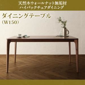 【単品】ダイニングテーブル 幅150cm 天然木 ウォールナット無垢材 ダイニング Virgo バルゴ