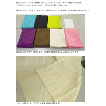 7色から選べる シンプルカーテン / 4枚組 4枚セット 100×200cm ブラウン / レースカーテン付き 無地 洗える 『インパクト』 九装