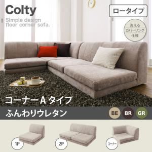 ソファー【COLTY】（ロータイプ）_ふんわりウレタン_コーナーAタイプ ベージュ カバーリングフロアコーナーソファ【COLTY】コルティ