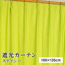 遮光カーテン サンシェード 2枚組 / 100cm×135cm グリーン / 無地 シンプル 洗える 形状記憶 『ステイシー』 九装