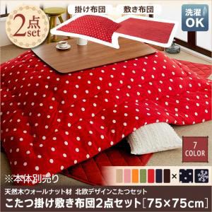 【本体別売】こたつ掛け・敷布団2点セット 75×75cm【Lumikki DFK】柄：雪柄 カラー：ハッピーオレンジ 天然木ウォールナット材 北欧デザインこたつセット【Lumikki DFK】ルミッキ ディーエフケー