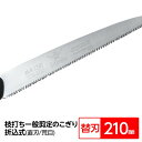 枝打ち 一般剪定鋸/ノコギリ 【替刃 210mm】 直刃 荒目 『稲妻』 FA-211-LH 〔切断用具 プロ用 園芸 庭いじり DIY〕