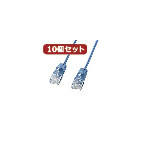10個セットサンワサプライ カテゴリ6準拠極細LANケーブル （ブルー、5m） KB-SL6-0...