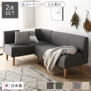 日本製 ダイニングソファ 2点セット 左コーナー+2人掛け アッシュグレー ナチュラル脚 ポケットコイル ソファセット【代引不可】