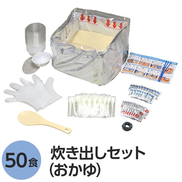 ■サイズ・色違い・関連商品■白飯■おかゆ[当ページ]■わかめごはん■赤飯■五目ごはん■ドライカレー■チキンライス■きのこごはん■山菜おこわ関連商品の検索結果一覧はこちら■商品内容粒感ととろみのあるおかゆです。お湯で約15分、水で約70分でふっくらおかゆができあがります。注水量を変えることで、おかゆとやわらかご飯の2通りの食べ方からお選びください。添付の梅しそ、もしくは食塩をふりかけてお召し上がりいただけます。【セット内容】・アルファ米・具材・衛生手袋×1組・しゃもじ×1・スプーン×50本・輪ゴム×50本・弁当容器×50個・作り方説明書×1枚・針金ビニール紐×3本・開封用カッター×1個■企業用の備蓄食品としても最適2013年4月には「東京都帰宅困難者対策条例」が施行され、事業者に対し従業員用の水・食料3日分の備蓄に努めることが求められました。また国の「防災基本計画」では、各家庭において家族3日分（現在、1週間分以上に拡大検討）の水・食料の備蓄を求めています。■日本災害食として認証尾西食品のアルファ米製品は、日本災害食学会が導入した「日本災害食認証」を取得しています。■ハラールとして認証下記のアルファ米商品はHALAL認証されています。・白米/赤飯/わかめごはん/田舎ごはん/山菜おこわ/おかゆ■商品スペック■商品名：アルファ米炊き出しセットおかゆ50食分■内容量：2kg■原材料名：【アルファ米】うるち米（国産）【梅しそ粉末】食塩、でん粉分解物、梅肉ペースト、しそ梅酢、もみしそ、赤しそエキス／酸味料、増粘剤（加工でん粉）【顆粒食塩】食塩、寒梅粉■アレルギー物質（特定原材料等）27品目不使用※本製品は、えび、かに、小麦、乳成分、牛肉、さけ、大豆、鶏肉、豚肉、まつたけ、ゼラチンを含む製品と同じ包装室で包装しています。■賞味期限：製造より5年6ヶ月（流通在庫期間6ヶ月を含む）■保存方法：直射日光、高温多湿を避け、常温で保存してください■製造所：尾西食品株式会社　宮城工場宮城県大崎市古川清水字新田88-1■配送方法：一般路線便■注意事項：万一品質に不都合な点がございましたらお求めの月日、購入先などをご記入の上、現品を製造者あてにお送りください。代替品と送料をお送りいたします。お湯を使用される場合には、やけどにご注意ください。※出来上がり後は、お早めにお召し上がりください。・本商品は、沖縄・離島への配送はいたしかねます。あらかじめご了承ください。■送料・配送についての注意事項●本商品の出荷目安は【2 - 6営業日　※土日・祝除く】となります。●お取り寄せ商品のため、稀にご注文入れ違い等により欠品・遅延となる場合がございます。●本商品は仕入元より配送となるため、北海道・沖縄・離島への配送はできません。[ 850L ]