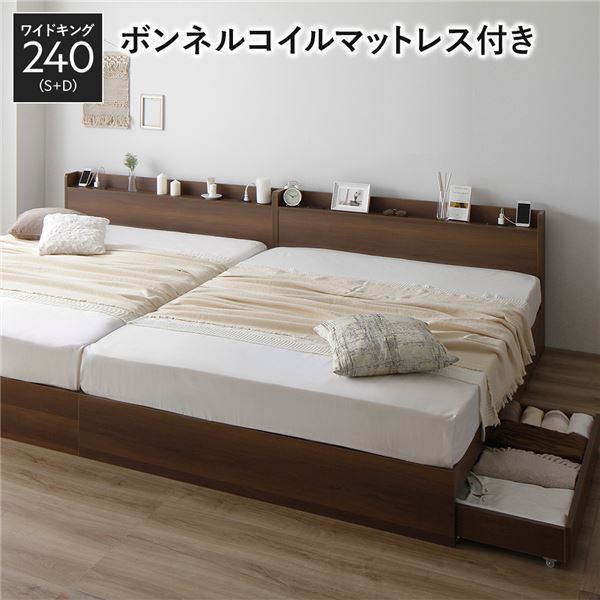 ベッド ワイドキング 240 S＋D ボンネルコイルマットレス付 ブラウン 2台セット 収納付き 引き出し付き 宮付き 棚付き 宮棚付き コンセント付き 収納ベッド チェストベッド ベッドフレーム 収納付きベッド 連結ベッド ワイドキングベッド