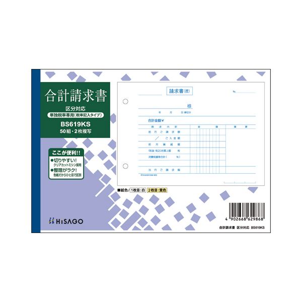 ■サイズ・色違い・関連商品■1セット（10冊）×3セット■1冊×30セット[当ページ]■商品内容【ご注意事項】この商品は下記内容×30セットでお届けします。●2枚複写の合計請求書。50組1冊です。■商品スペックサイズ：B6ヨコ寸法：タテ128×ヨコ187mm伝票タイプ：複写式複写枚数：2枚とじ穴：2穴とじ穴間隔：80mmカーボン：ノーカーボン消費税欄：ありその他仕様：●下敷付(切取)■送料・配送についての注意事項●本商品の出荷目安は【3 - 10営業日　※土日・祝除く】となります。●お取り寄せ商品のため、稀にご注文入れ違い等により欠品・遅延となる場合がございます。●本商品は仕入元より配送となるため、沖縄・離島への配送はできません。[ BS619KS ]