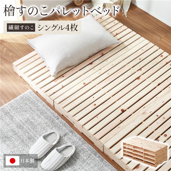 日本製 ひのき パレットベッド 【繊細すのこ シングル4枚】 すのこベッド ヒノキベッド DIY 天然木 国産 檜 無塗装 おしゃれ シングルベッド 4枚セット【代引不可】