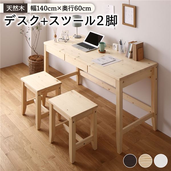 天然木 デスクセット 【デスク幅140×奥行60cm+スツール2脚 ナチュラル】 引き出し おしゃれ 北欧風 パ..