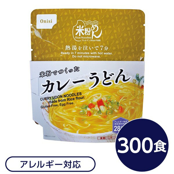 尾西食品 米粉めん 保存食 米粉でつくったカレーうどん×300個セット 袋入り フォーク付き 非常食 企業..