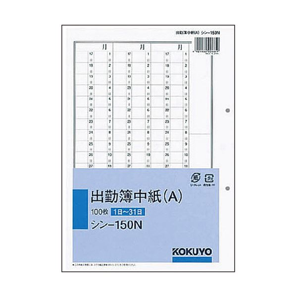 ■商品内容【ご注意事項】・この商品は下記内容×5セットでお届けします。●1日〜31日■商品スペック種別：出勤簿寸法：タテ250×ヨコ177mm枚数：100枚その他仕様：●1日〜31日■送料・配送についての注意事項●本商品の出荷目安は【3 - 10営業日　※土日・祝除く】となります。●お取り寄せ商品のため、稀にご注文入れ違い等により欠品・遅延となる場合がございます。●本商品は仕入元より配送となるため、沖縄・離島への配送はできません。[ シン-150N ]