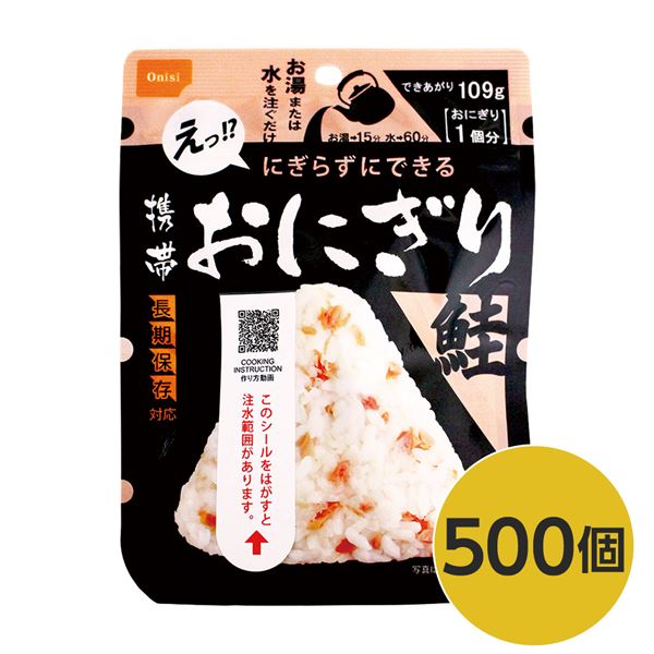 【尾西食品】 携帯おにぎり/保存食 【鮭 500個】 長期保存 軽量 100％国産米使用 日本製 〔非常食 企業備蓄 防災用品〕【代引不可】