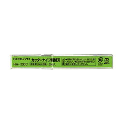 コクヨ カッターナイフ用替刃（標準型用）HA-100C 1セット（400枚：20枚×20パック）