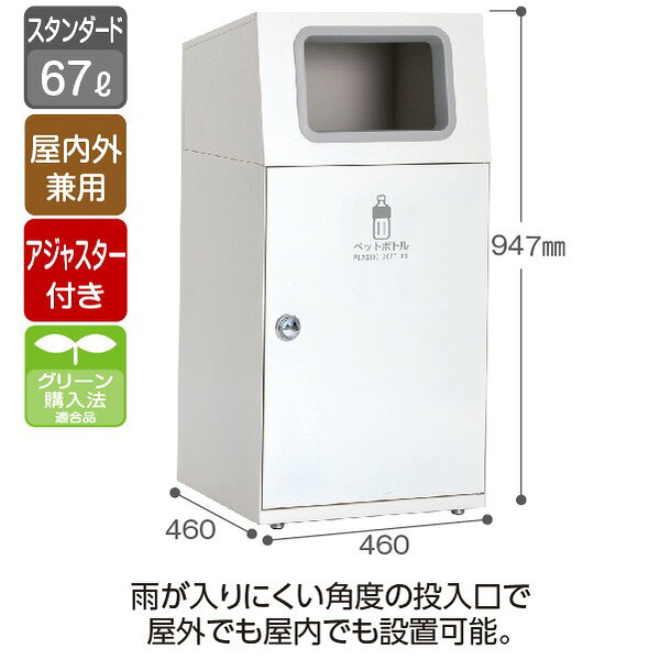 ゴミ箱 〔 ペットボトル用 オフホワイト 〕 67L 角穴 スチール製 テラモト ニートST ダストボックス [2]