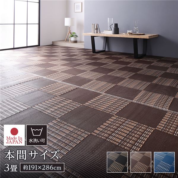ラグ マット い草 調 本間3畳 約191×286cm ブラウン 洗える 日本製 国産 軽量 速乾性 除菌スプレー対応 市松模様 ポリプロピレン 敷物 フロアマット ラグカーペット イ草 アウトドア レジャー【代引不可】のサムネイル