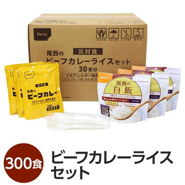 【尾西食品】 ビーフカレーセット/保存食 【300食分】 5年保存可 7大アレルギー物質不使用 日本製 〔非常食 企業備蓄 防災用品〕【代引不可】