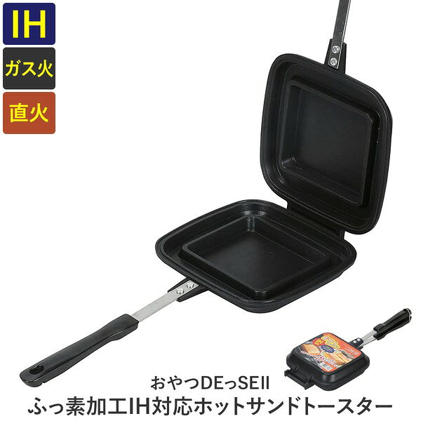 ホットサンドメーカー 調理器具 約全長38.5cm IH対応 おやつDEっSEII ふっ素加工 ...
