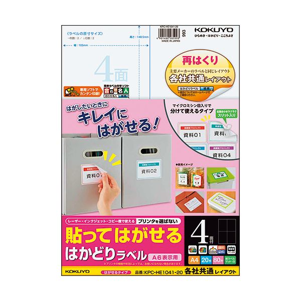 (まとめ) コクヨ 貼ってはがせるはかどりラベル(各社共通レイアウト) A4 4面 148.5×105mm KPC-HE1041-201冊(20シート) 【×10セット】