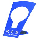 消火器ボックス 据置型 SK-FEB-FG320 ブルー(4)