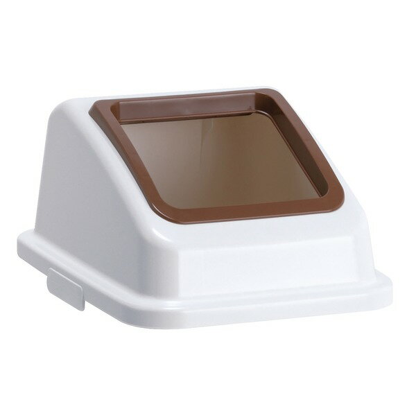 ゴミ箱用 蓋 ふた 本体別売り 〔 茶 オープン 一般ゴミ 〕 テラモト エコ分別カラーペール W35 フタ