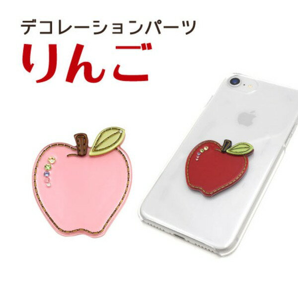 【5個セット】デコパーツ りんご（ピンク）