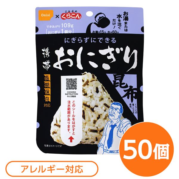 【尾西食品】 携帯おにぎり/保存食 【こんぶ 50個】 長期保存 軽量 100％国産米使用 日本製 〔非常食 ..