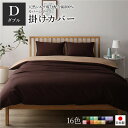 掛け布団カバー/寝具 【単品 ダブル ロング ブラウン×ライトブラウン】 190×210cm 日本製 綿100% 洗える 〔ベッドルーム〕【代引不可】(3)