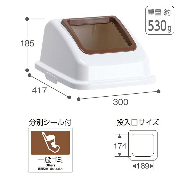 ゴミ箱用 蓋 ふた 本体別売り 〔 茶 オープン 一般ゴミ 〕 テラモト エコ分別カラーペール W45 フタ [2]