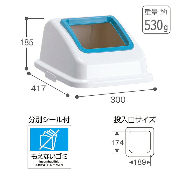 ゴミ箱用 蓋 ふた 本体別売り 〔 青 オープン もえないゴミ 〕 テラモト エコ分別カラーペール W45 フタ [2]