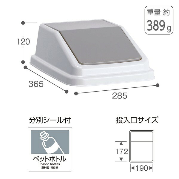 ゴミ箱用 スイング 蓋 ふた 本体別売り 〔 灰 ペットボトル 〕 テラモト エコ分別トラッシュペール W30 フタ [2]