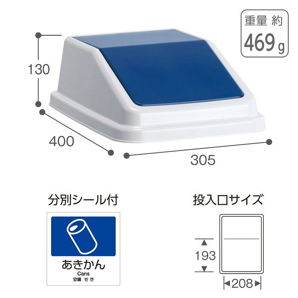 ゴミ箱用 スイング 蓋 ふた 本体別売り 〔 紺 あきかん 〕 テラモト エコ分別トラッシュペール W40 フタ [2]