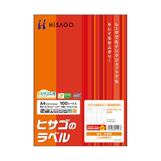 (まとめ)ヒサゴ A4タックシール 24面74.2×35mm GB863 1冊(100シート) 【×2セット】 (まとめ)ヒサゴ A4タックシール 24面74.2×35mm GB863 1冊(100シート) 【×2セット】