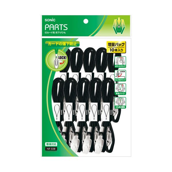 (まとめ) ソニック 吊下げひも IDカード用ロック式 黒 NF-558-D 1パック（10本） 【×10セット】