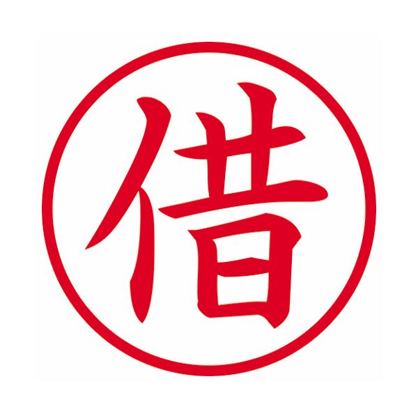 Shop E-ASUの(まとめ) シヤチハタ 簿記スタンパー （借） 赤X-BKL0023アカ 1個 【×10セット】｜アングル2