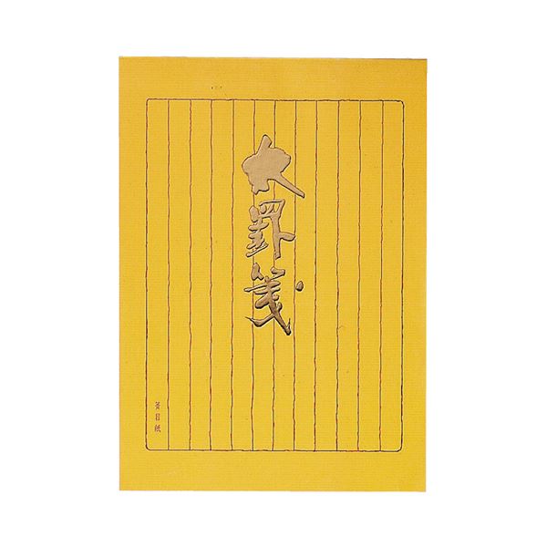 ■商品内容【ご注意事項】この商品は下記内容×2セットでお届けします。●刷り色が灰色の縦罫12行、和紙の便箋の10冊セットです。■商品スペックサイズ：セミB5寸法：タテ177×ヨコ250mm罫：縦罫罫幅：12mm枚数：40枚行数：12罫色：灰坪量：g/m2材質：和紙重量：134g【キャンセル・返品について】商品注文後のキャンセル、返品はお断りさせて頂いております。予めご了承下さい。■送料・配送についての注意事項●本商品の出荷目安は【5 - 11営業日　※土日・祝除く】となります。●お取り寄せ商品のため、稀にご注文入れ違い等により欠品・遅延となる場合がございます。●本商品は仕入元より配送となるため、沖縄・離島への配送はできません。[ ヒ-323 ]