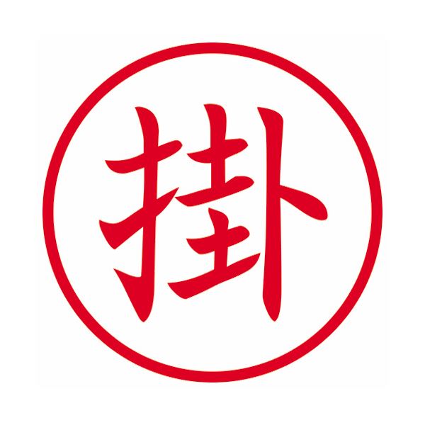 (まとめ) シヤチハタ 簿記スタンパー （掛） 赤X-BKL0021アカ 1個 【×10セット】