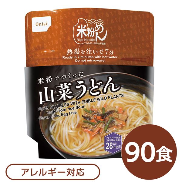 尾西食品 米粉めん 保存食 米粉でつくった山菜うどん×90個セット 袋入り フォーク付き 非常食 企業備蓄..