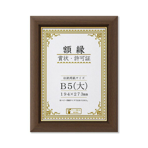 ■サイズ・色違い・関連商品■B5（大） 収納寸法：194×273mm[当ページ]■A4（大） 収納寸法：222×309mm■B4（大） 収納寸法：273×379mm■八二 収納寸法：273×394mm■色紙サイズ（273×242mm） エンジ■色紙サイズ（273×242mm） 紺■色紙サイズ（273×242mm） ウグイス■色紙サイズ（273×242mm） ベージュ■A3（大） 収納寸法：318×440mm■F4サイズ（333×242mm） ウグイス■F4サイズ（333×242mm） ベージュ■F6サイズ（410×318mm） ウグイス■F6サイズ（410×318mm） ベージュ■F8サイズ（455×380mm） ウグイス■F8サイズ（455×380mm） ベージュ■F10サイズ（530×455mm） ウグイス■F10サイズ（530×455mm） ベージュ関連商品の検索結果一覧はこちら■商品内容面金（内側の金のライン）がオシャレなワンランク上の高級賞状額高級感の漂う木製の賞状額収納寸法：194×273mm。 ※賞状の大きさの表記はJIS規格とは異なるものがあるため、必ずご確認ください。表彰状、卒業証書、免許書などに。裏から入れる簡単装着、作品装着に工具不要壁掛けひも付き■商品スペック額縁外寸：約326×247×厚み17mm 重量約600g額縁内寸（収納寸法）：194×273mm材質：フレーム：木製・前面：ガラス付属品：吊り金具、吊紐付き梱包形態：化粧箱入り■送料・配送についての注意事項●本商品の出荷目安は【2 - 8営業日　※土日・祝除く】となります。●お取り寄せ商品のため、稀にご注文入れ違い等により欠品・遅延となる場合がございます。●本商品は仕入元より配送となるため、沖縄・離島への配送はできません。[ DSC500B52300 ]