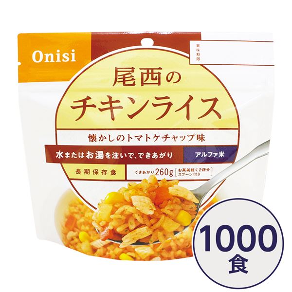 ■サイズ・色違い・関連商品■白がゆ■白飯■梅がゆ■塩こんぶがゆ■わかめごはん■チキンライス[当ページ]■ドライカレー■五目ごはん■赤飯■たけのこごはん■きのこごはん■えびピラフ■山菜おこわ■松茸ごはん関連商品の検索結果一覧はこちら■商品内容「尾西のチキンライス」は水または湯を注いで混ぜるだけで出来上がるお手軽ごはんです。水で60分、お湯で15分で完成します。トマトの酸味と香りが特徴のケチャップご飯です。コーンの甘味がアクセントになっています。スプーン付きだから、何処ででもお召し上がりいただけます。アウトドアや旅行、非常食にご利用下さい。でき上がりの量は、お茶碗軽く2杯分、260g！100〜110人規模の企業、団体に最適な3日分のセットです。■企業用の備蓄食品としても最適2013年4月には「東京都帰宅困難者対策条例」が施行され、事業者に対し従業員用の水・食料3日分の備蓄に努めることが求められました。また国の「防災基本計画」では、各家庭において家族3日分（現在、1週間分以上に拡大検討）の水・食料の備蓄を求めています。■日本災害食として認証尾西食品のアルファ米製品は、日本災害食学会が導入した「日本災害食認証」を取得しています。■商品スペック■商品名：アルファ米チキンライス1食分SE■内容量：100g×1000袋■原材料名：うるち米（国産）、味付乾燥具材（味付鶏肉、乾燥人参、コーン、味付玉ねぎ）、調味粉末（食塩、ポークパウダー、粉末醤油、トマトパウダー、チキンエキスパウダー、砂糖、野菜エキスパウダー、香辛料、パセリ、酵母エキスパウダー、食用植物油脂）／調味料（アミノ酸等）、トレハロース、甘味料（カンゾウ）、微粒酸化ケイ素、香料、パプリカ色素、酸化防止剤（ビタミンE）、酸味料、（一部に小麦・大豆・鶏肉・豚肉を含む）■アレルギー物質27品目：小麦・大豆・鶏肉・豚肉■賞味期限：製造より5年6ヶ月（流通在庫期間6ヶ月を含む）■保存方法：直射日光、高温多湿を避け、常温で保存してください■製造所：尾西食品株式会社　宮城工場宮城県大崎市古川清水字新田88-1■配送方法：一般路線便■注意事項：熱湯をご使用になる際は「やけど」にご注意ください。脱酸素剤は食べられませんので取り除いてください。開封後はお早めにお召し上がりください。ゴミに出すときは各自治体の区分に従ってください。万一品質に不都合な点がございましたらお求めの月日、店名などをご記入の上、現品を製造者あてにお送りください。代替品と送料をお送りいたします。・本商品は、沖縄・離島への配送はいたしかねます。あらかじめご了承ください。■送料・配送についての注意事項●本商品の出荷目安は【2 - 6営業日　※土日・祝除く】となります。●お取り寄せ商品のため、稀にご注文入れ違い等により欠品・遅延となる場合がございます。●本商品は仕入元より配送となるため、北海道・沖縄・離島への配送はできません。[ 1101SE ]