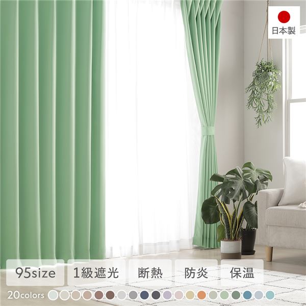 1級遮光 防炎 ドレープカーテン 単品 幅100×丈100cm 2枚入 グラス 洗える 無地 国産 タッセル付 遮光カーテン 受注生産